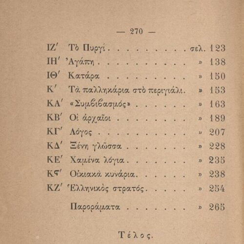 18,5 x 13 εκ. 6 σ. χ.α. + δ’ σ. + 270 σ. + 4 σ. χ.α., όπου στο φ. 1 χειρόγραφη υπογραφ�